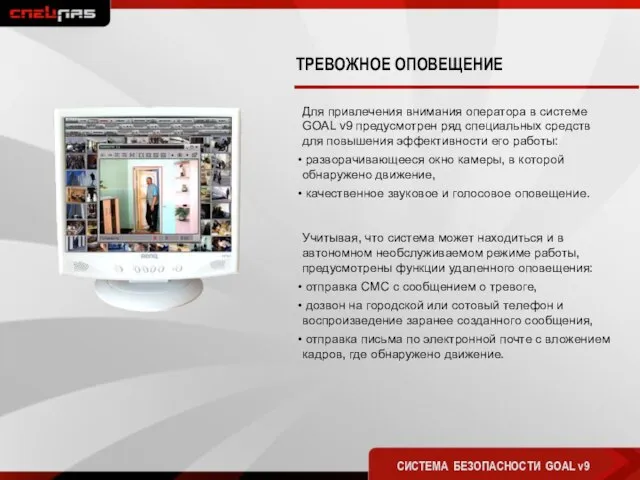 ТРЕВОЖНОЕ ОПОВЕЩЕНИЕ СИСТЕМА БЕЗОПАСНОСТИ GOAL v9 Для привлечения внимания оператора в системе