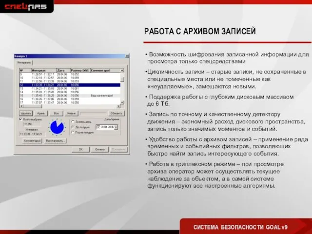 РАБОТА С АРХИВОМ ЗАПИСЕЙ СИСТЕМА БЕЗОПАСНОСТИ GOAL v9 Возможность шифрования записанной информации