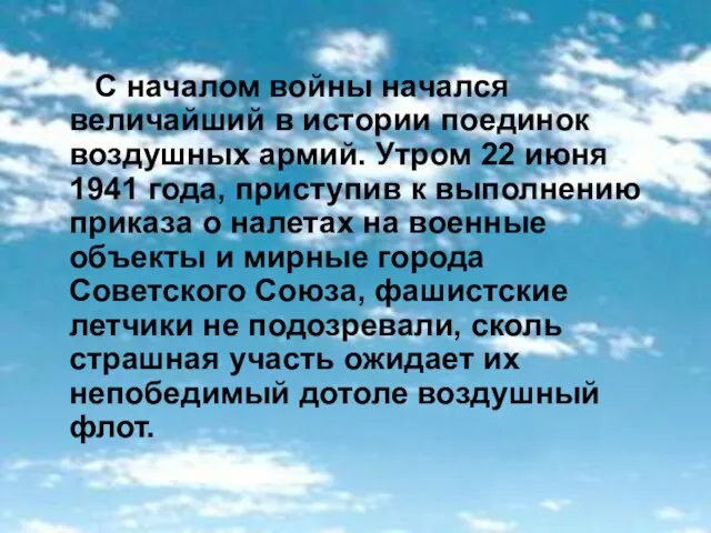 С началом войны начался величайший в истории поединок воздушных армий. Утром 22