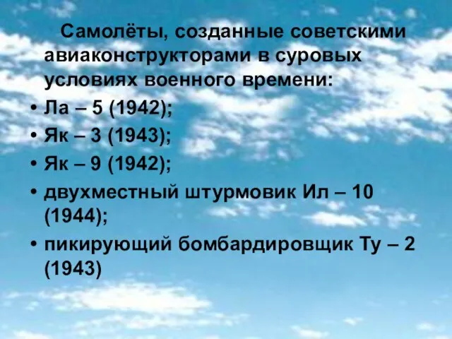 Самолёты, созданные советскими авиаконструкторами в суровых условиях военного времени: Ла – 5