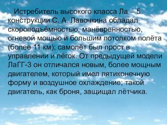 Истребитель высокого класса Ла – 5 конструкции С. А. Лавочкина обладал скороподъёмностью,