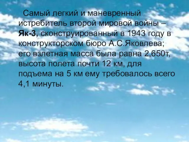 Самый легкий и маневренный истребитель второй мировой войны – Як-3, сконструированный в