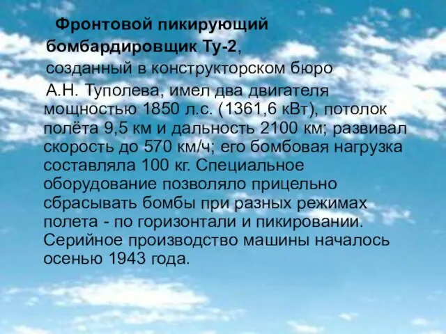 Фронтовой пикирующий бомбардировщик Ту-2, созданный в конструкторском бюро А.Н. Туполева, имел два