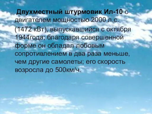 Двухместный штурмовик Ил-10 с двигателем мощностью 2000 л.с. (1472 кВт), выпускавшийся с