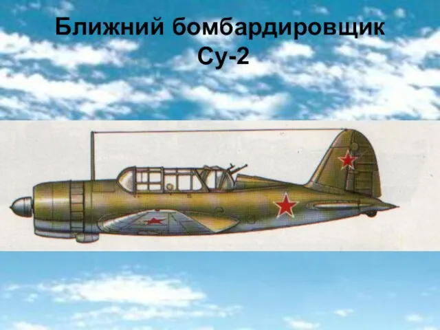 Ближний бомбардировщик Су-2