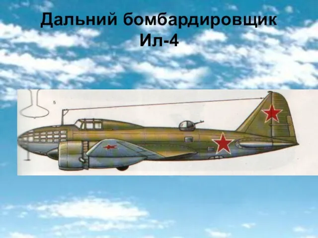 Дальний бомбардировщик Ил-4