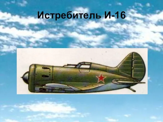 Истребитель И-16