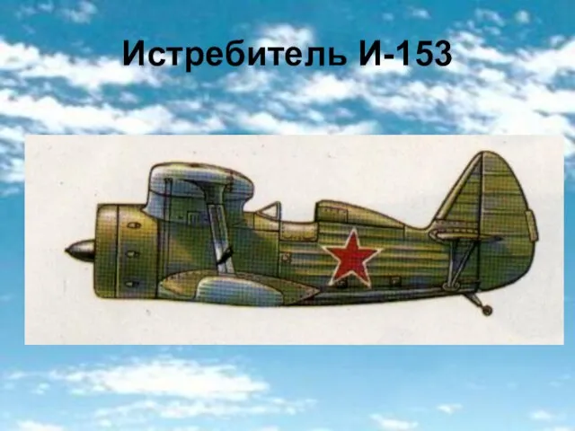 Истребитель И-153