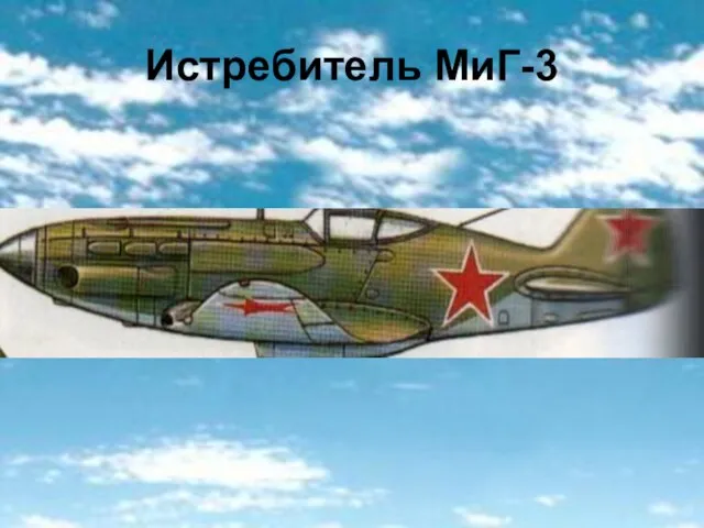 Истребитель МиГ-3