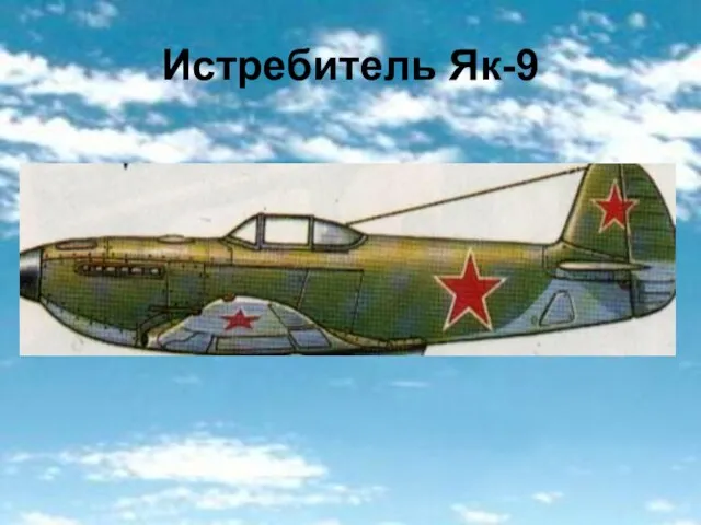 Истребитель Як-9