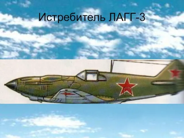 Истребитель ЛАГГ-3