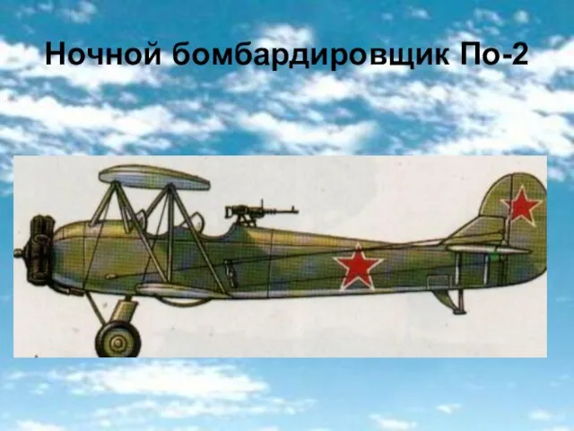 Ночной бомбардировщик По-2