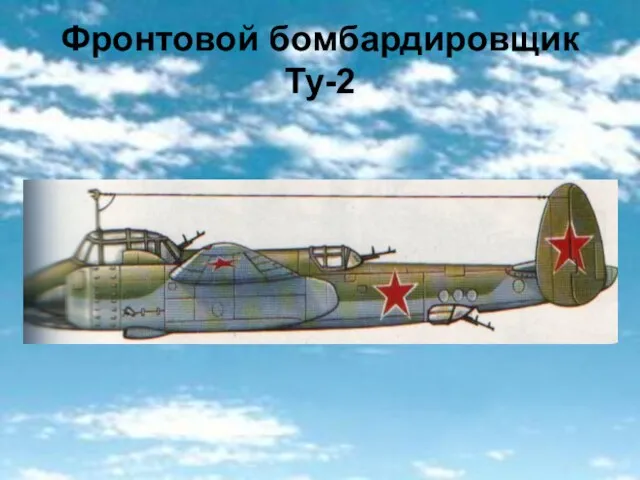 Фронтовой бомбардировщик Ту-2