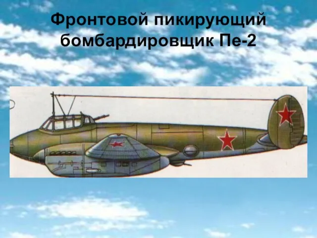 Фронтовой пикирующий бомбардировщик Пе-2