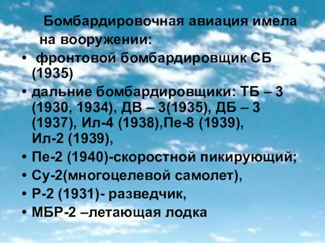 Бомбардировочная авиация имела на вооружении: фронтовой бомбардировщик СБ(1935) дальние бомбардировщики: ТБ –