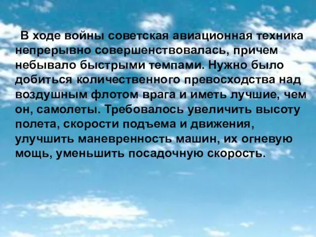 В ходе войны советская авиационная техника непрерывно совершенствовалась, причем небывало быстрыми темпами.