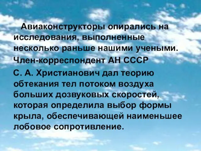 Авиаконструкторы опирались на исследования, выполненные несколько раньше нашими учеными. Член-корреспондент АН СССР