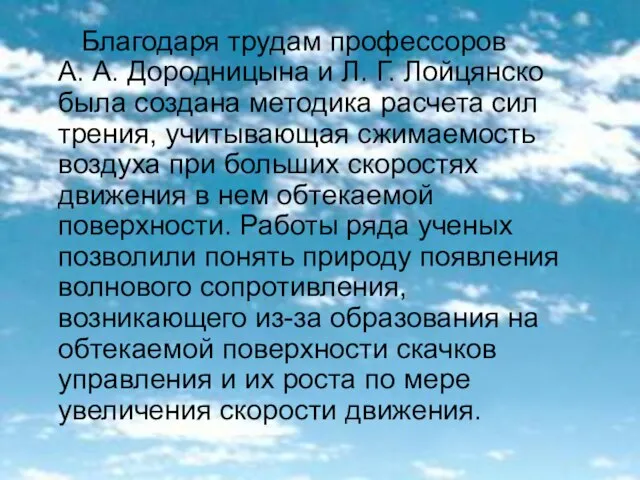 Благодаря трудам профессоров А. А. Дородницына и Л. Г. Лойцянско была создана