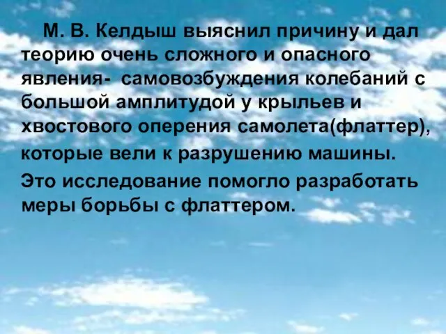 М. В. Келдыш выяснил причину и дал теорию очень сложного и опасного