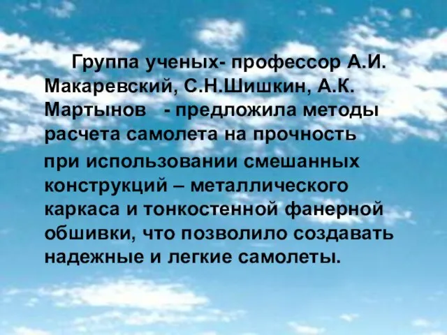 Группа ученых- профессор А.И.Макаревский, С.Н.Шишкин, А.К.Мартынов - предложила методы расчета самолета на