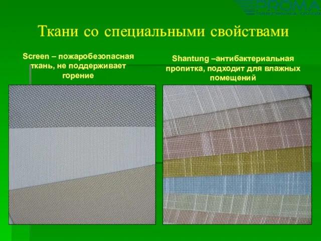 Ткани со специальными свойствами Screen – пожаробезопасная ткань, не поддерживает горение Shantung