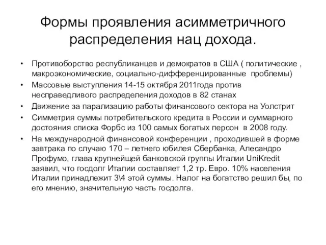 Формы проявления асимметричного распределения нац дохода. Противоборство республиканцев и демократов в США