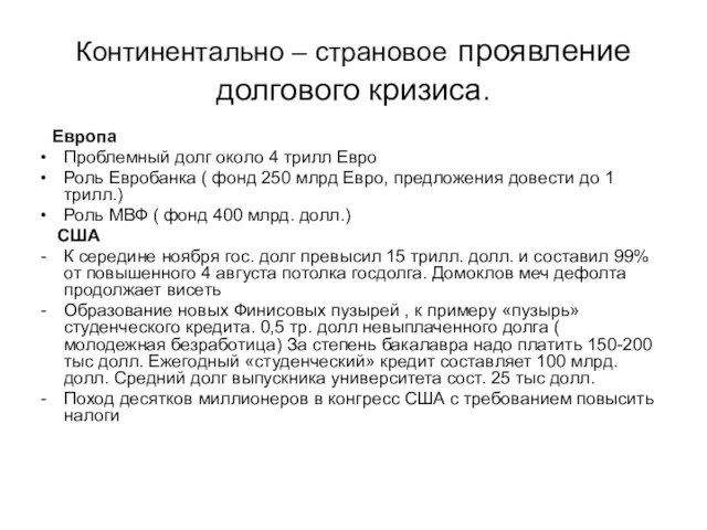 Континентально – страновое проявление долгового кризиса. Европа Проблемный долг около 4 трилл