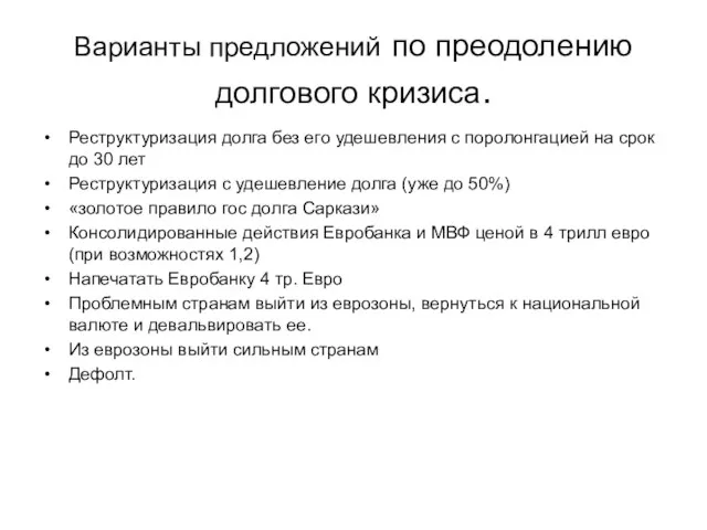 Варианты предложений по преодолению долгового кризиса. Реструктуризация долга без его удешевления с