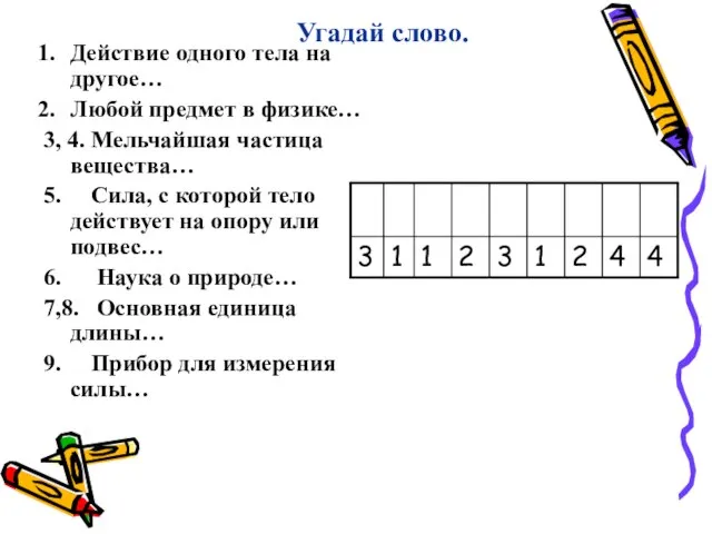 Угадай слово. Действие одного тела на другое… Любой предмет в физике… 3,