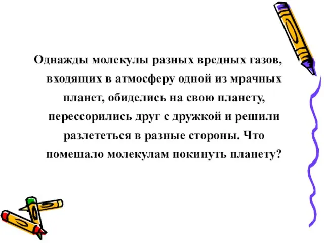 Однажды молекулы разных вредных газов, входящих в атмосферу одной из мрачных планет,