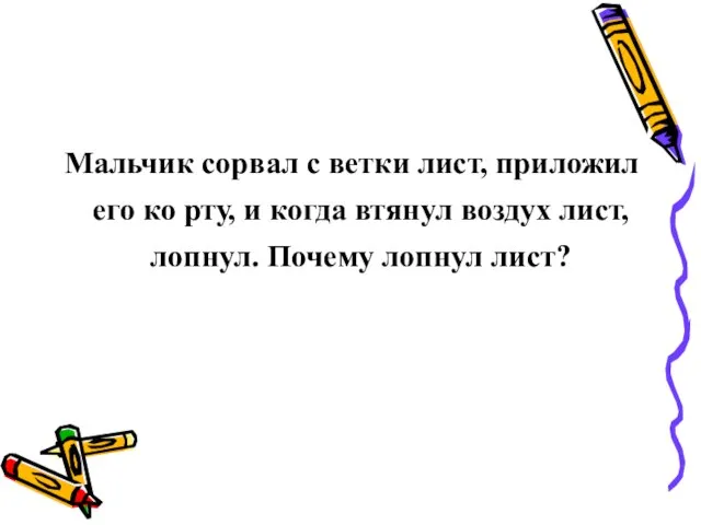 Мальчик сорвал с ветки лист, приложил его ко рту, и когда втянул