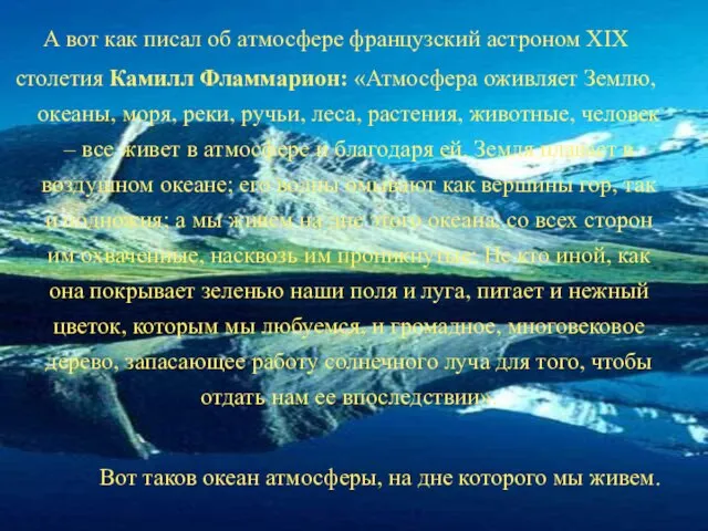 А вот как писал об атмосфере французский астроном XIX столетия Камилл Фламмарион: