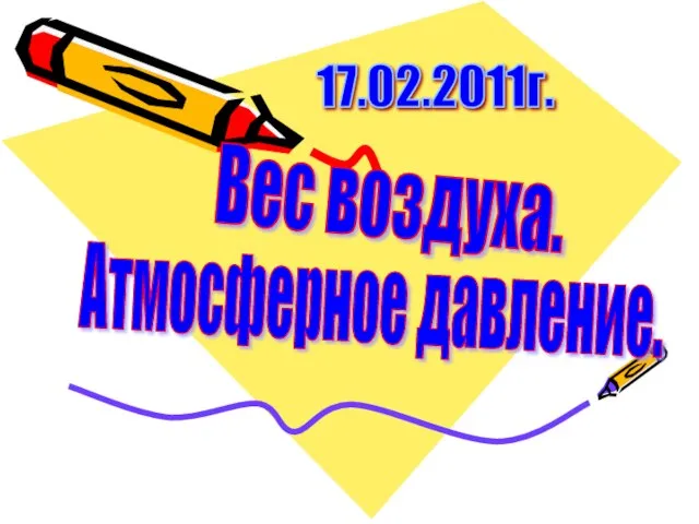 Вес воздуха. Атмосферное давление. 17.02.2011г.