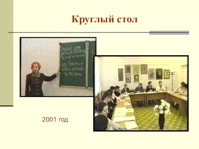 Круглый стол 2001 год