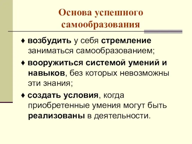 Основа успешного самообразования ♦ возбудить у себя стремление заниматься самообразованием; ♦ вооружиться