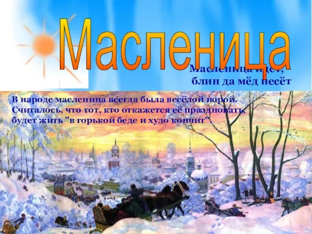 Масленица идёт, блин да мёд несёт В народе масленица всегда была весёлой