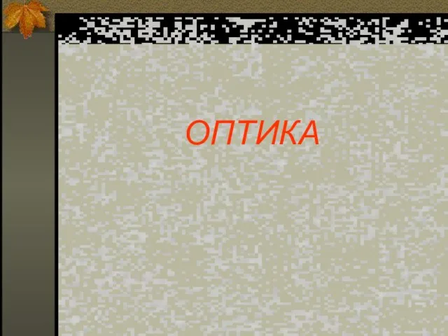 ОПТИКА