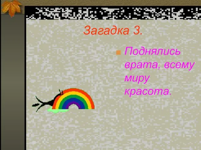 Загадка 3. Поднялись врата, всему миру красота.