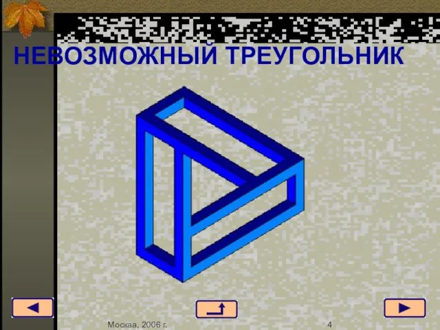 НЕВОЗМОЖНЫЙ ТРЕУГОЛЬНИК Москва, 2006 г. 4