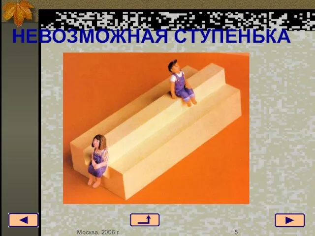 НЕВОЗМОЖНАЯ СТУПЕНЬКА Москва, 2006 г. 5