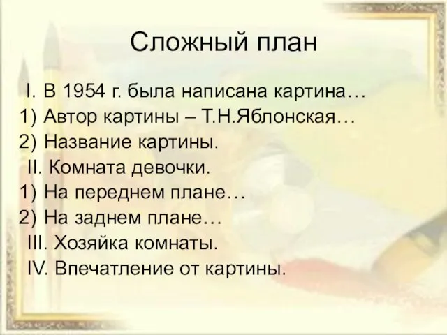 Сложный план В 1954 г. была написана картина… Автор картины – Т.Н.Яблонская…