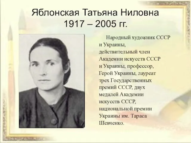 Яблонская Татьяна Ниловна 1917 – 2005 гг. Народный художник СССР и Украины,