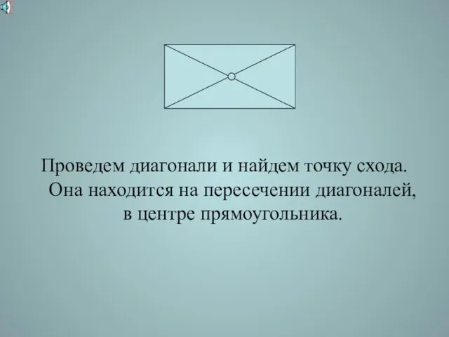 Проведем диагонали и найдем точку схода. Она находится на пересечении диагоналей, в центре прямоугольника.