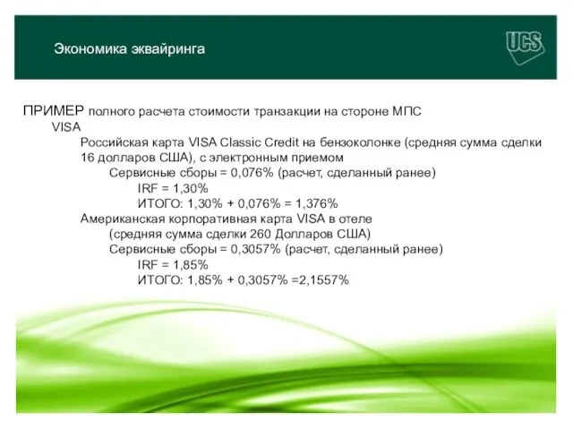 Экономика эквайринга Экономика эквайринга ПРИМЕР полного расчета стоимости транзакции на стороне МПС