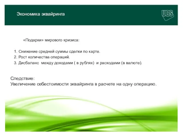 «Подарки» мирового кризиса: 1. Снижение средней суммы сделки по карте. 2. Рост