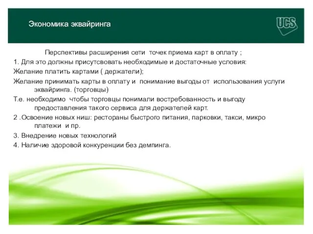 Перспективы расширения сети точек приема карт в оплату ; 1. Для это