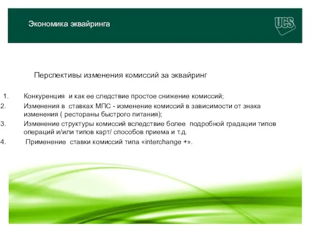 Перспективы изменения комиссий за эквайринг 1. Конкуренция и как ее следствие простое