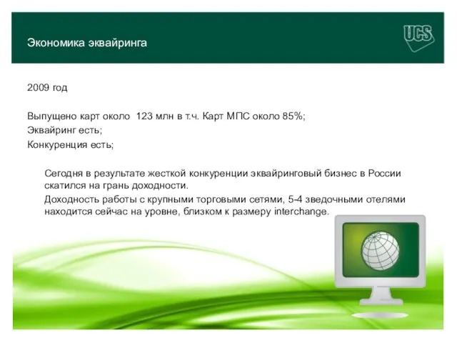 Экономика эквайринга 2009 год Выпущено карт около 123 млн в т.ч. Карт