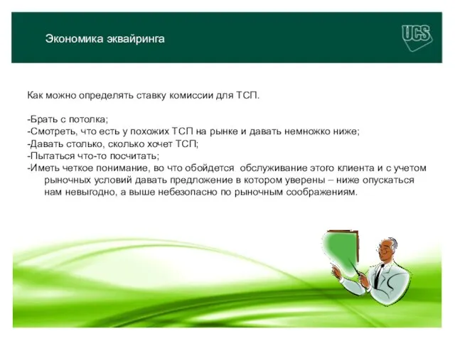 Как можно определять ставку комиссии для ТСП. -Брать с потолка; -Смотреть, что