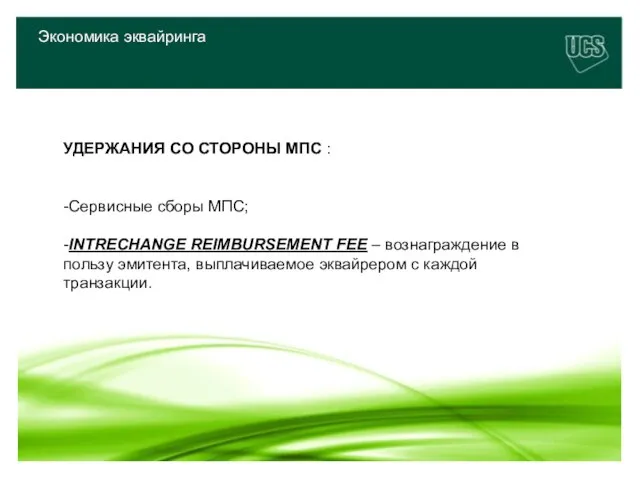 Экономика эквайринга УДЕРЖАНИЯ СО СТОРОНЫ МПС : -Сервисные сборы МПС; -INTRECHANGE REIMBURSEMENT